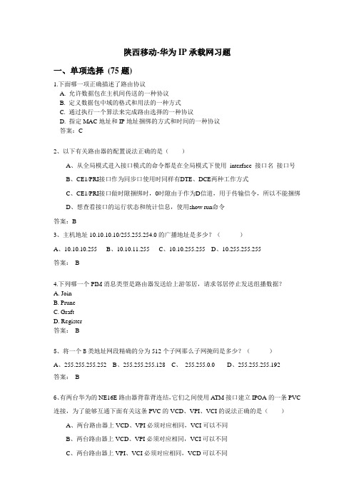 3.3.15-2-华为IP承载网复习题
