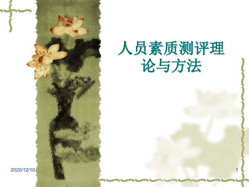 第二章素质测评的经济价值PPT教学课件
