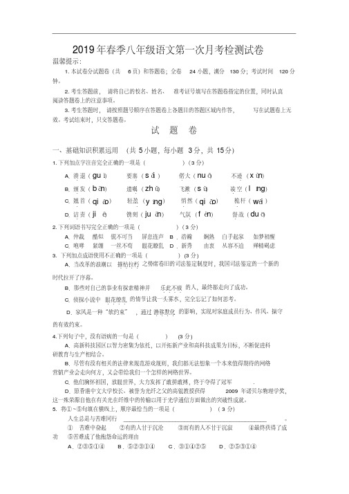 19年秋八年级语文第一次月考检测试卷及答案