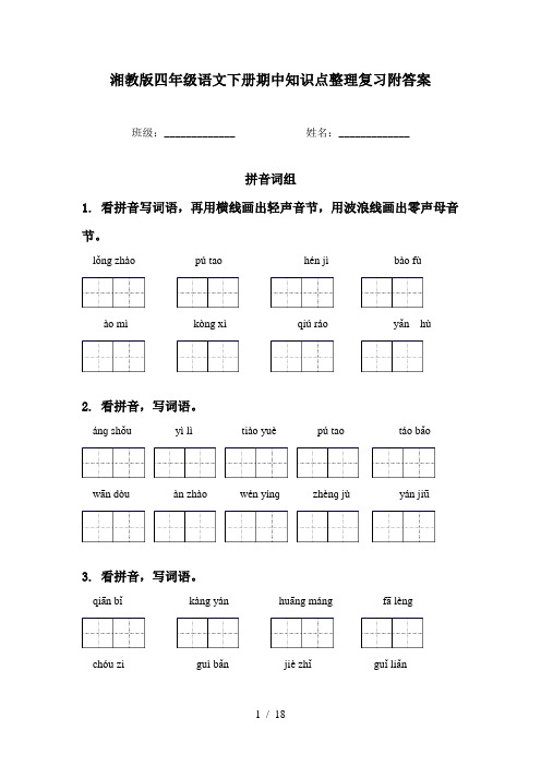 湘教版四年级语文下册期中知识点整理复习附答案