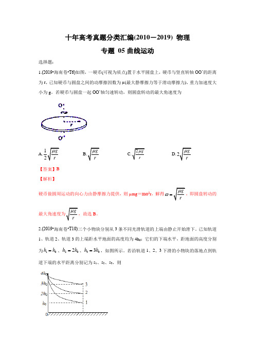 十年高考真题分类汇编(2010-2019) 物理 专题05 曲线运动 Word版含解斩