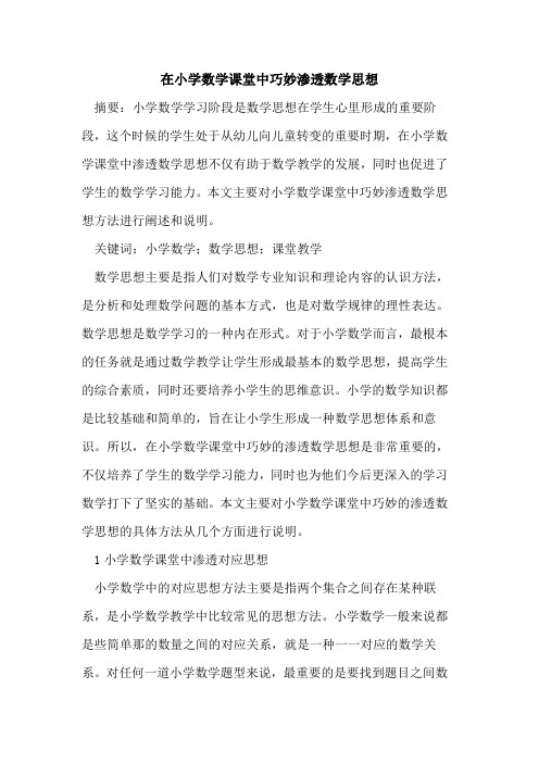 在小学数学课堂中巧妙渗透数学思想论文
