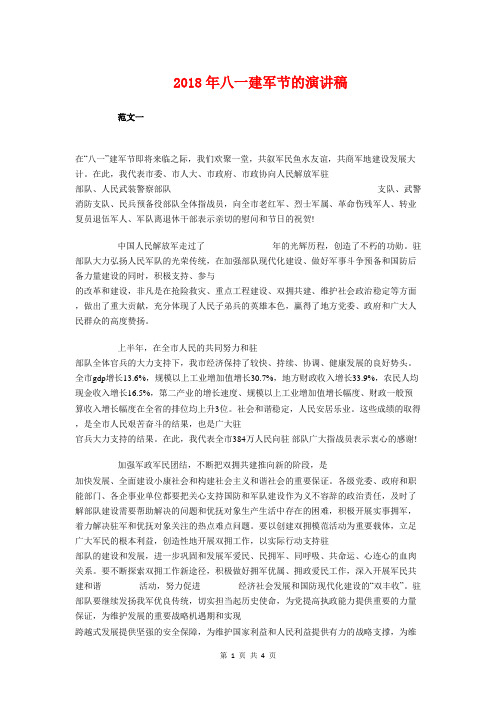 2018年八一建军节的演讲稿与2018年八一战友联谊会主持词汇编