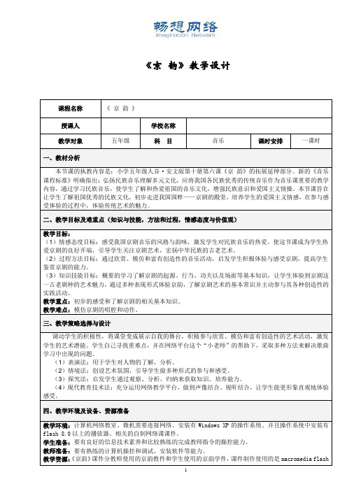 音乐《京 韵》教学设计[精品文档]