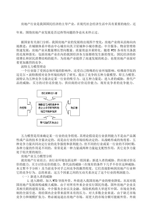 房地产行业波特五力模型分析