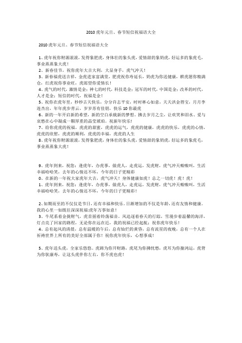 2010虎年元旦、春节短信祝福语大全