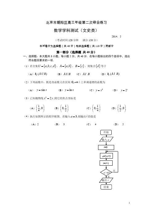 北京市朝阳区2014届高三二模数学(文)试题