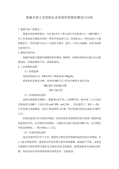 实验 氮碳共渗工艺的制定及其组织性能的测试与分析