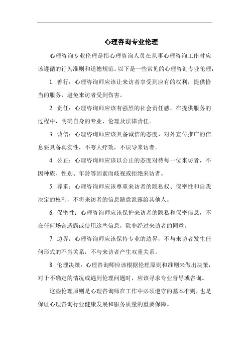 心理咨询专业伦理