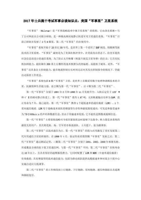 2017年士兵提干考试军事必读知识点：美国“军事星”卫星系统