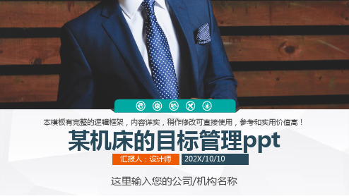 某机床的目标管理ppt