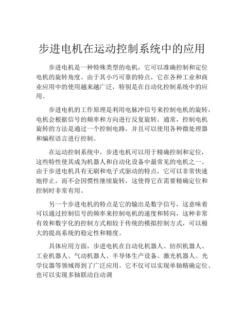 步进电机在运动控制系统中的应用