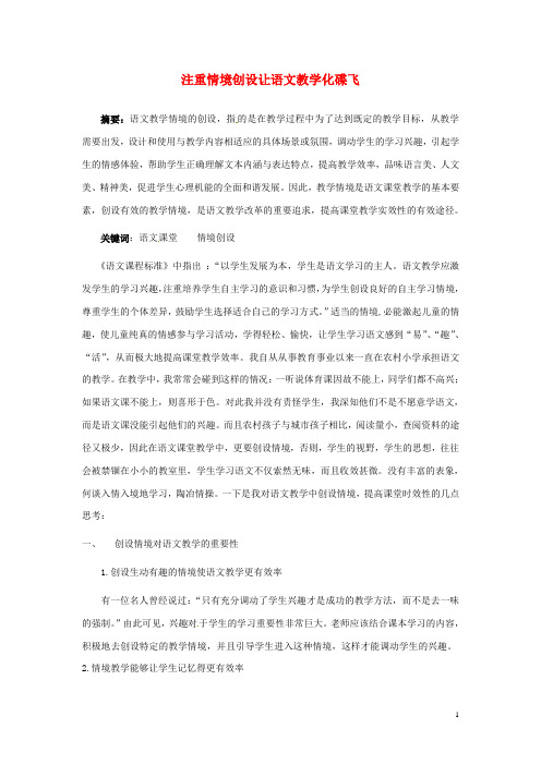 青海省格尔木市第四中学初中语文教学论文 注重情境创设让语文教学化蝶飞