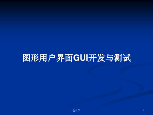图形用户界面GUI开发与测试PPT学习教案
