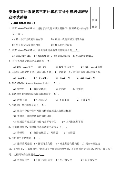 第三期计算机审计中级培训试卷及答案