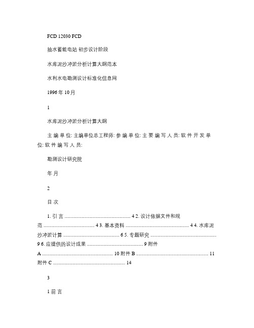 抽水蓄能电站水库泥沙冲淤分析计算概要