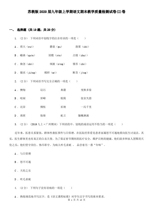 苏教版2020届九年级上学期语文期末教学质量检测试卷(I)卷
