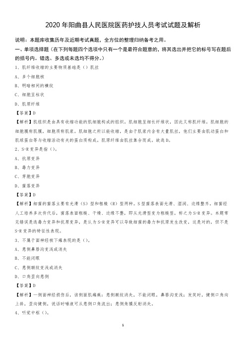 2020年阳曲县人民医院医药护技人员考试试题及解析