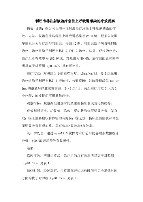 利巴韦林注射液治疗急性上呼吸道感染论文