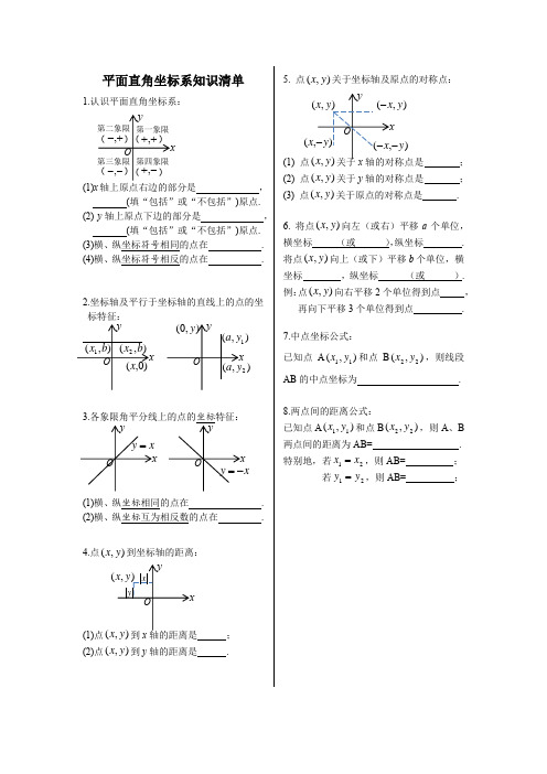 平面直角坐标系知识清单(超经典,全面)