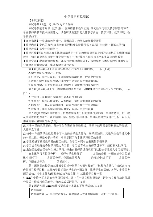 全国教师教育技术能力(中级)考试中学音乐模拟测试
