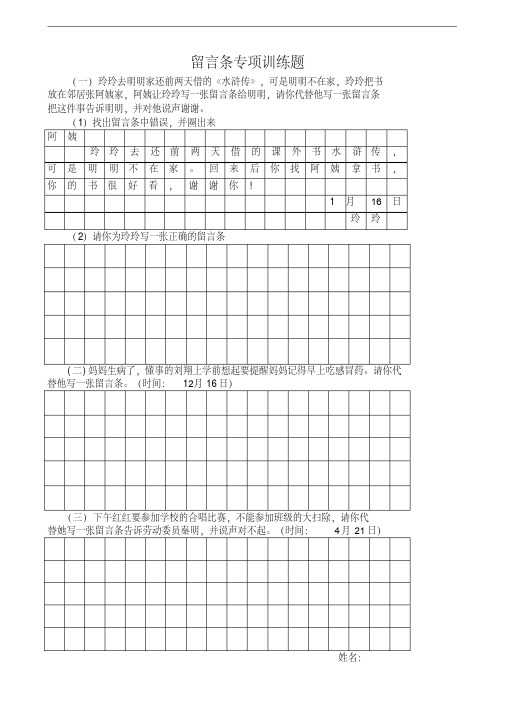 小学语文二年级上册留言条专项练习(部编版)