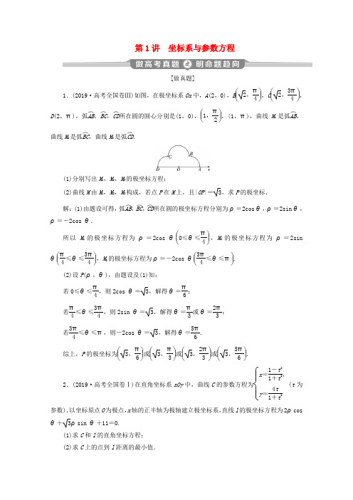 (新课标)2020版高考数学二轮复习专题七选考部分第1讲坐标系与参数方程学案理新人教A版