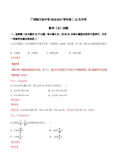 【全国百强校】广西陆川县中学2016-2017学年高二12月月考文数试题解析(解析版)