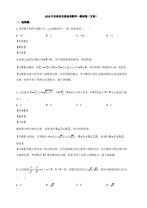 吉林省2019届高三第一次联合模拟考试数学(文)试题 含解析