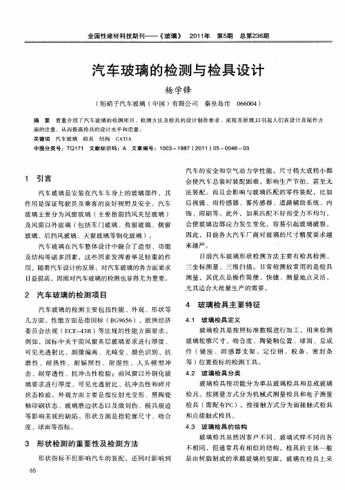 汽车玻璃的检测与检具设计
