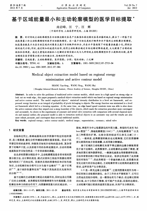 基于区域能量最小和主动轮廓模型的医学目标提取