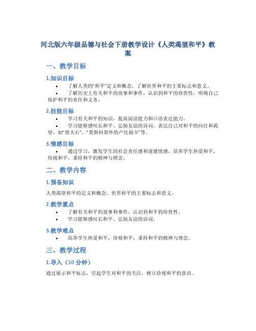 河北版六年级品德与社会下册教学设计《人类渴望和平》教案