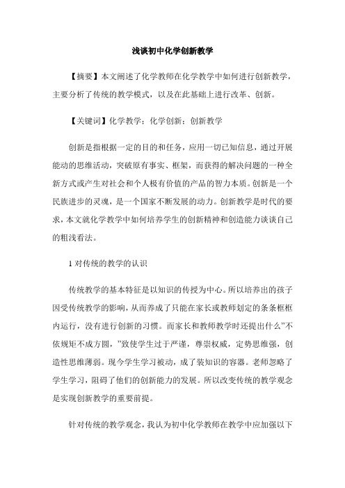 浅谈初中化学创新教学
