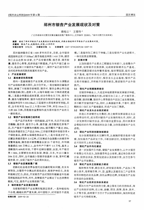邳州市银杏产业发展现状及对策