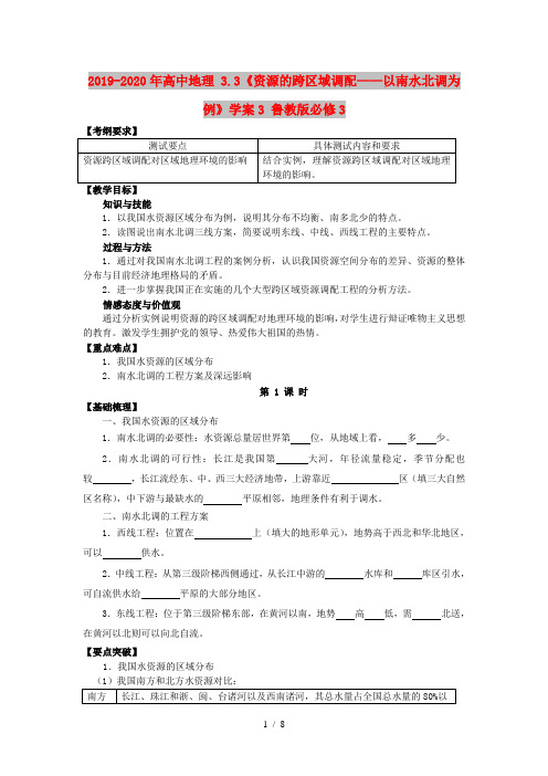 2019-2020年高中地理 3.3《资源的跨区域调配——以南水北调为例》学案3 鲁教版必修3