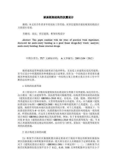 谈谈框架结构的抗震设计