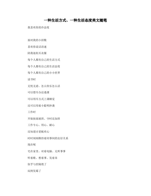 一种生活方式一种生活态度美文随笔