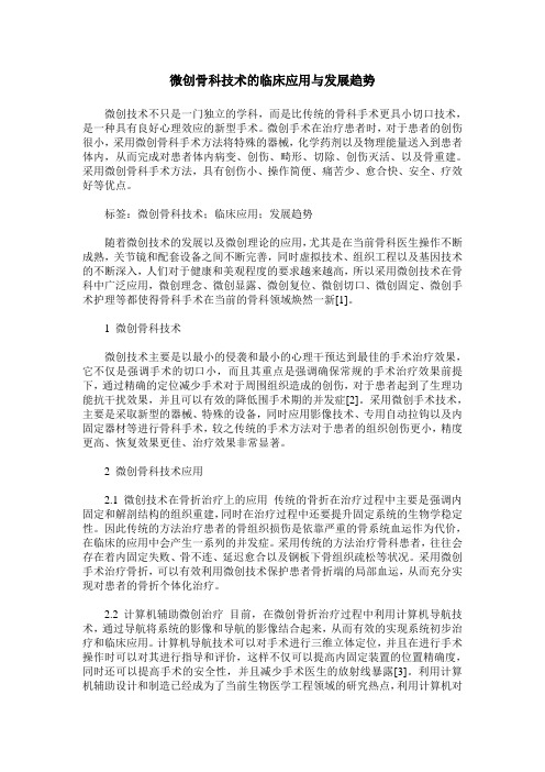 微创骨科技术的临床应用与发展趋势