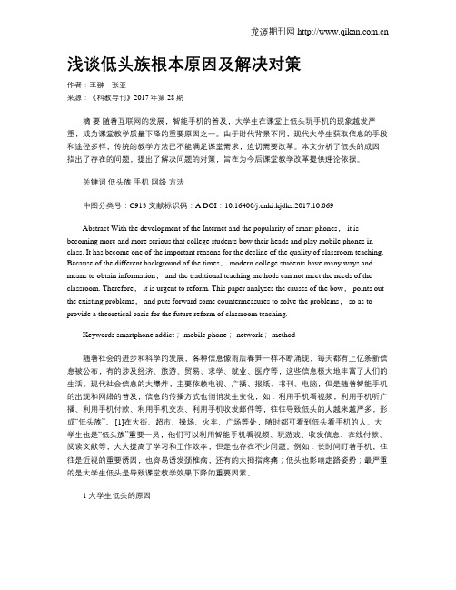 浅谈低头族根本原因及解决对策