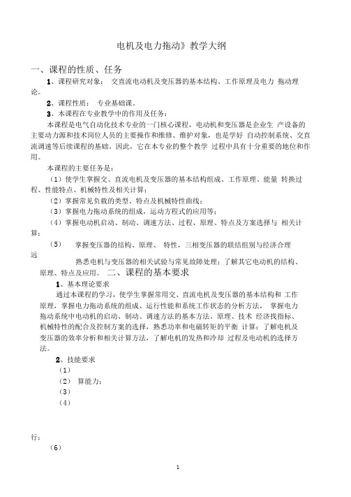 《电机及电力拖动》教学大纲