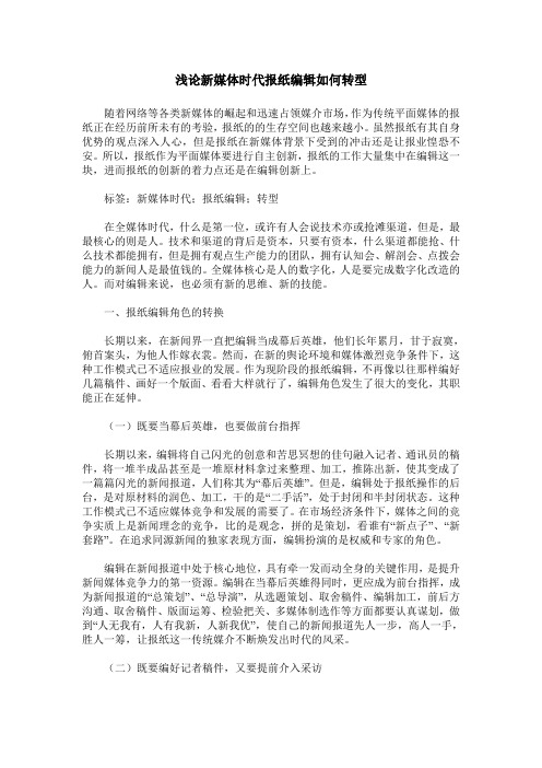浅论新媒体时代报纸编辑如何转型