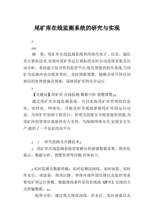 尾矿库在线监测系统的研究与实现