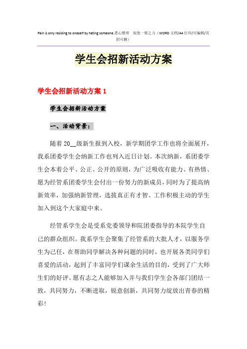 2021年学生会招新活动方案