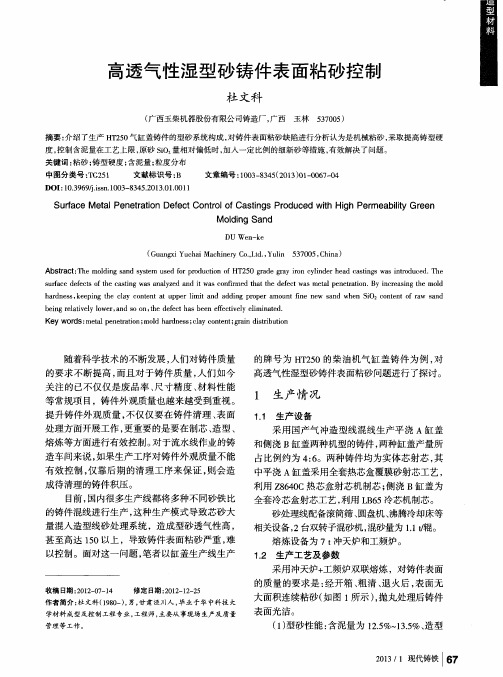 高透气性湿型砂铸件表面粘砂控制