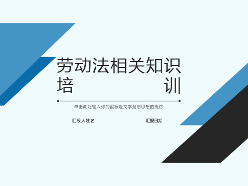 劳动法及劳动合同法相关知识培训课件