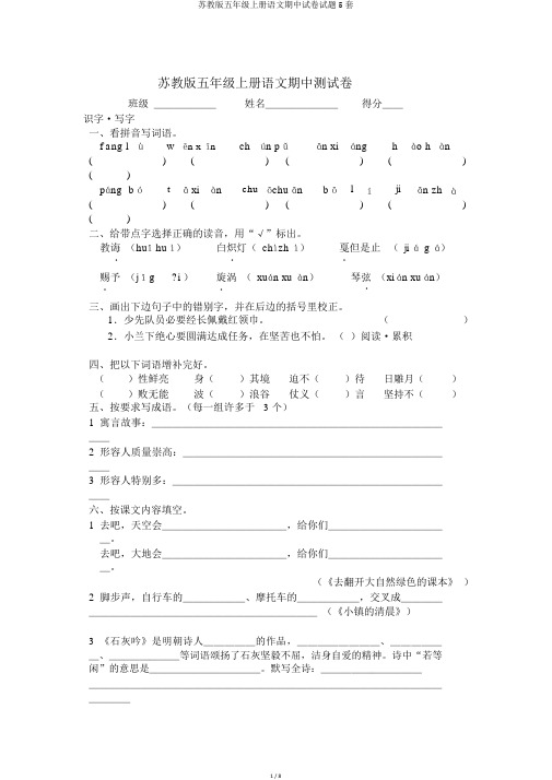 苏教版五年级上册语文期中试卷试题5套