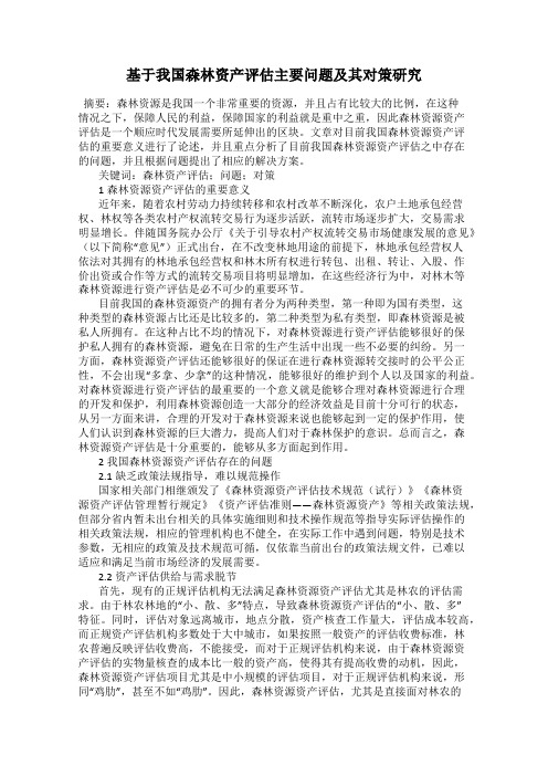 基于我国森林资产评估主要问题及其对策研究