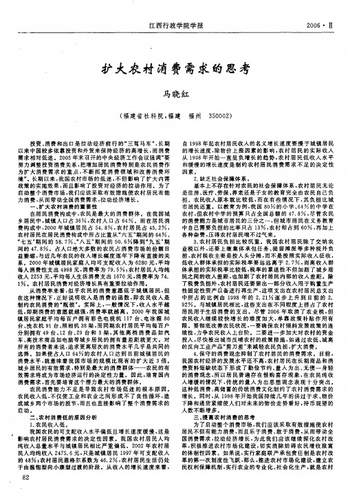 扩大农村消费需求的思考
