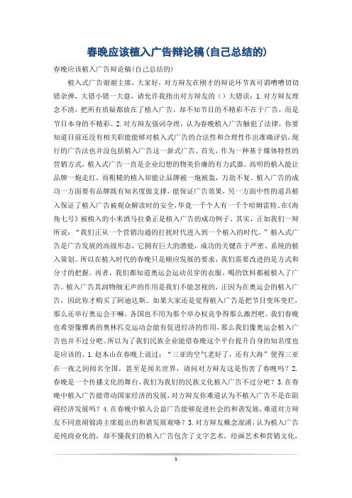 春晚应该植入广告辩论稿(自己总结的)