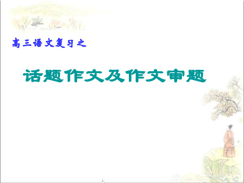高三语文复习之.ppt